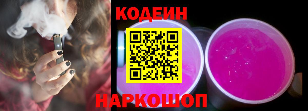 Codein напиток Lean (лин)  Вход с VPN  Усть-Илимск  Кодеин Purple Drank 